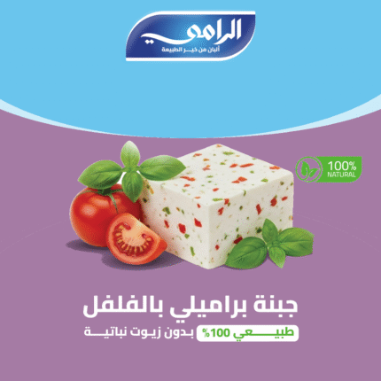 جبنة براميلي بالفلفل طبيــــعي 100% بـدون زيـوت نباتيــــة