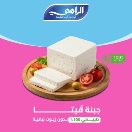 جبنة فيتـــــــــــــــــا طبيــــعي 100% بـدون زيـوت نباتيـة