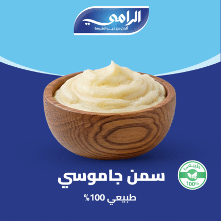 سمنه جاموس طبيعي - 450 جرام