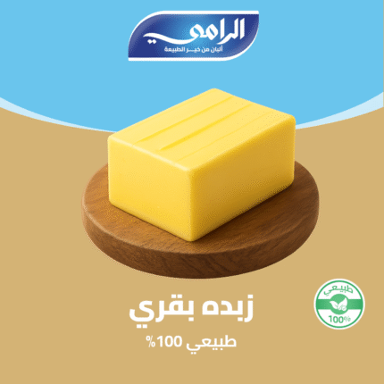 زبده بقري - 1 كيلو