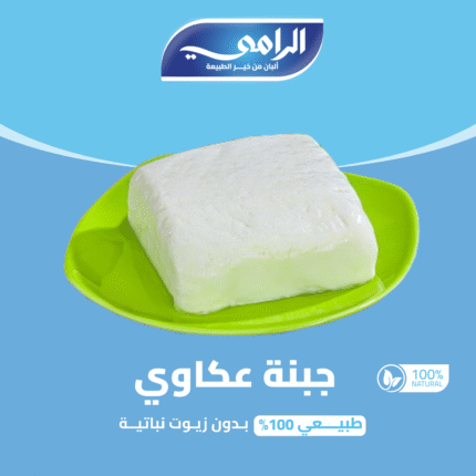 جبنة عكاوي