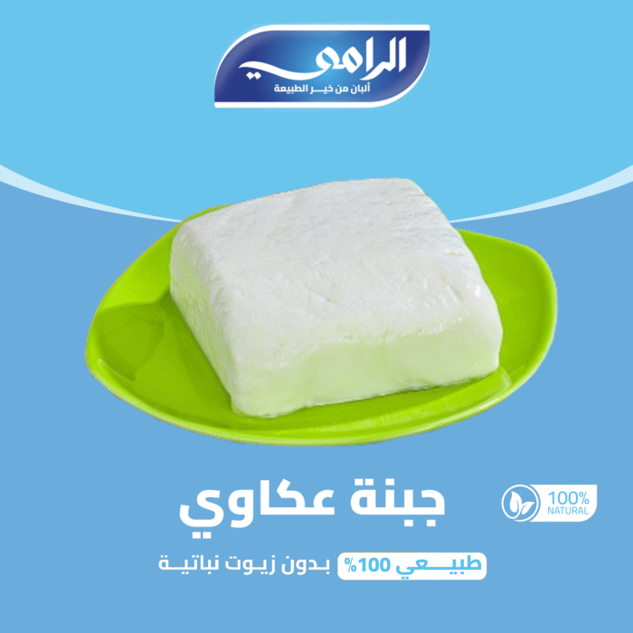 جبنة عكاوي