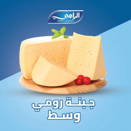 جبنة رومى وسط من الرامي لمنتجات الالبان